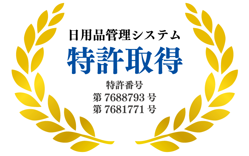 特許取得（日用品管理システム　特許番号：第7688793号・第7681771号）