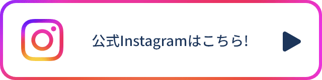 公式Instagramはこちら!