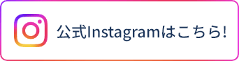 公式Instagramはこちら!