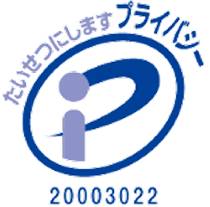 プライバシーマーク
